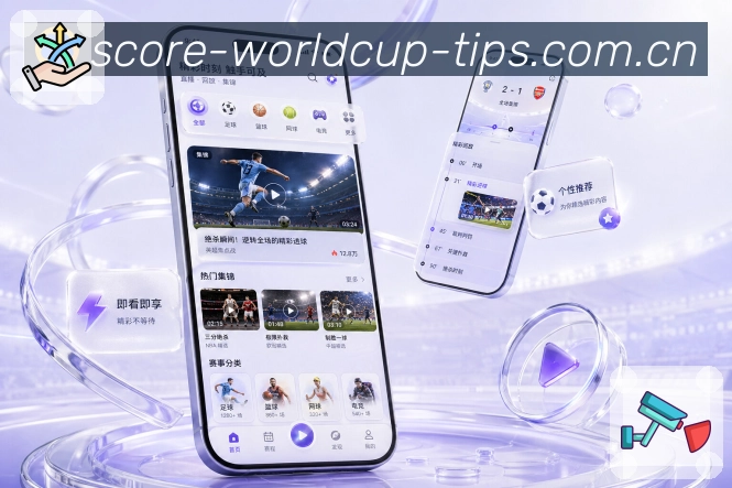  世界杯买球网站App功能亮点：主队动态、球队关注、近期赛程与球队社区