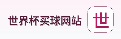  世界杯买球网站官方品牌标志